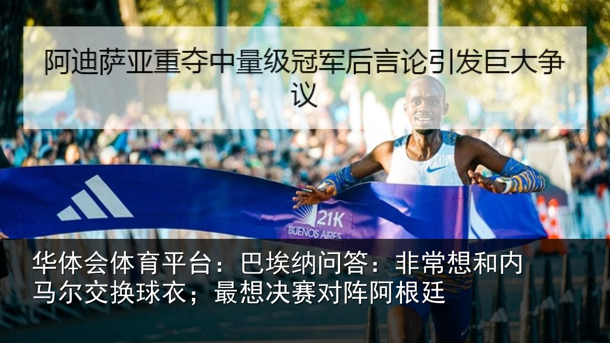 华体会体育平台：巴埃相关情况马尔相关情况对阵阿根廷