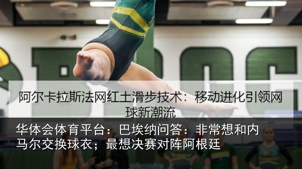 华体会体育平台：巴埃纳问答：非常想和内马尔交换球衣；最想决赛对阵阿根廷