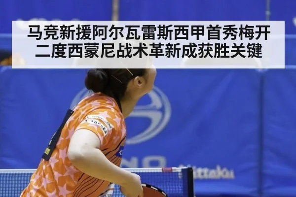 马竞新援阿尔瓦雷斯西甲首秀梅开二度西蒙尼战术革新成获胜关键
