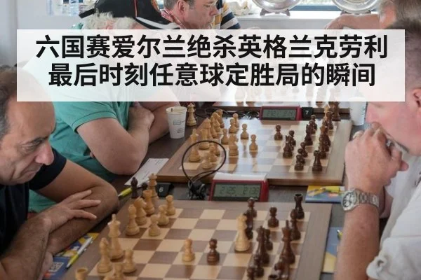 六国赛爱尔兰绝杀英格兰克劳利最后时刻任意球定胜局的瞬间