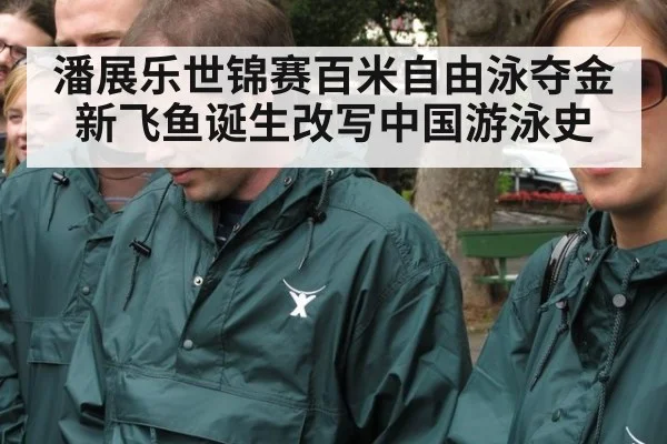 潘展乐世锦赛百米自由泳夺金新飞鱼诞生改写中国游泳史