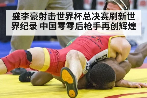 盛李豪射击世界杯总决赛刷新世界纪录 中国零零后枪手再创辉煌