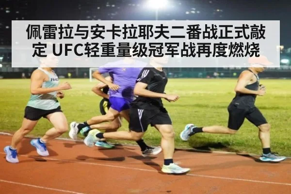 佩雷拉与安卡拉耶夫二番战正式敲定 UFC轻重量级冠军战再度燃烧