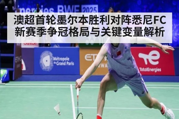 澳超首轮墨尔本胜利对阵悉尼FC新赛季争冠格局与关键变量解析