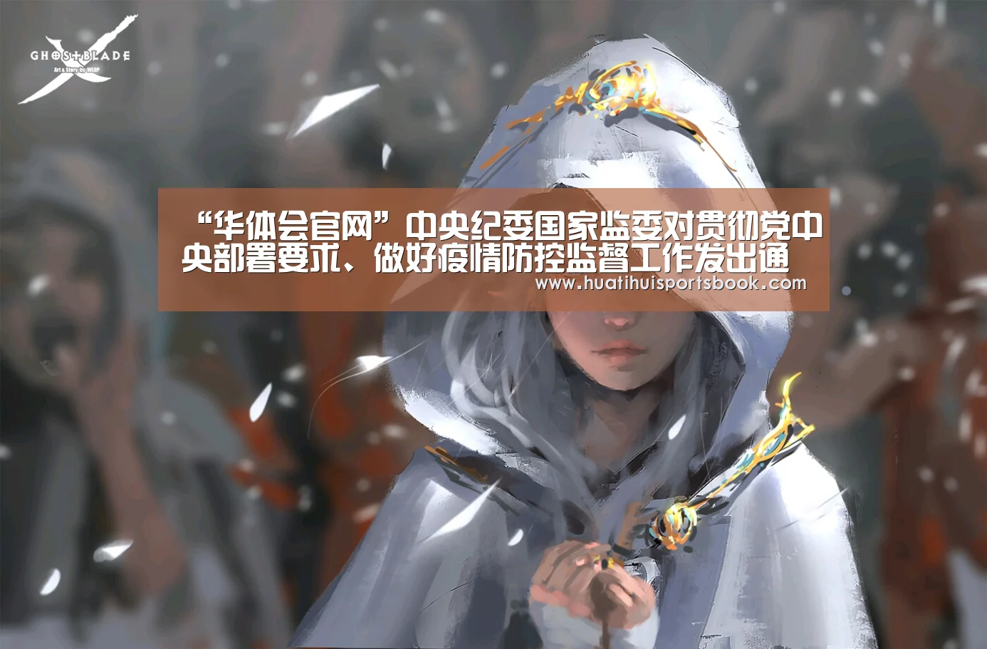 “华体会官网”中央纪委国家监委对贯彻党中央部署要求、做好疫情防控监督工作发出通知(图3) 华体会平台