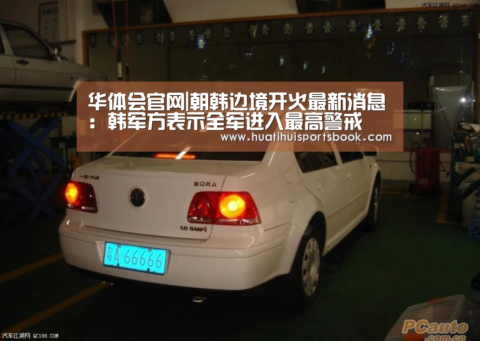 华体会官网|朝韩边境开火最新消息:韩军方表示全军进入最高警戒(图3) 华体会体育